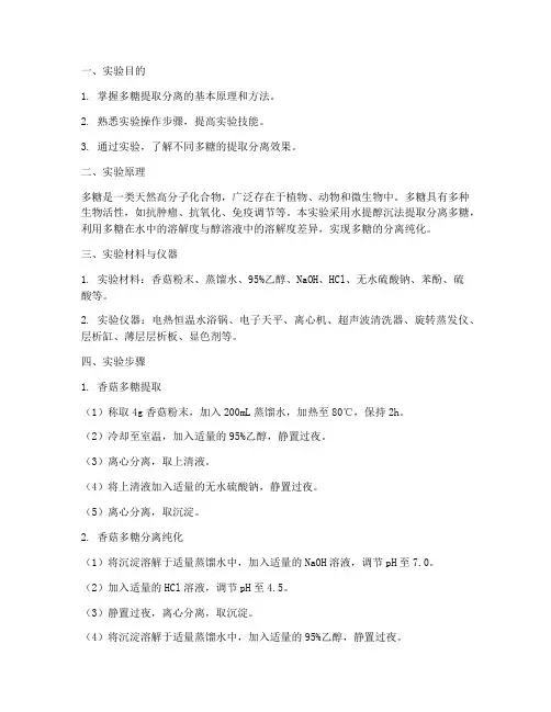 多糖提取分离实验报告