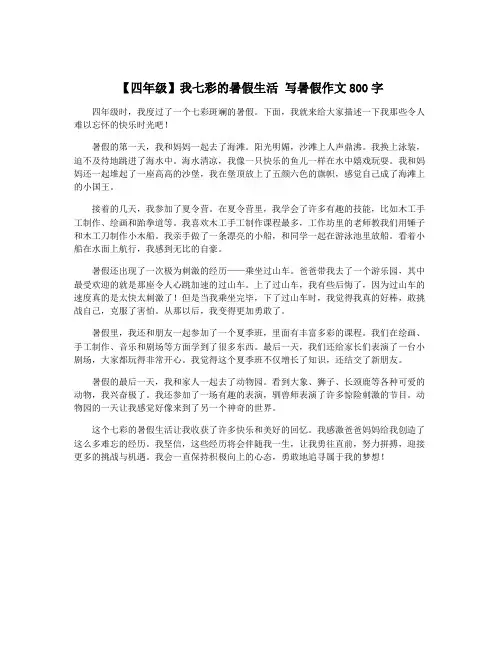 【四年级】我七彩的暑假生活 写暑假作文800字