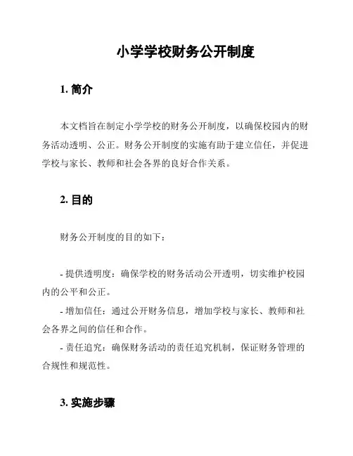 小学学校财务公开制度