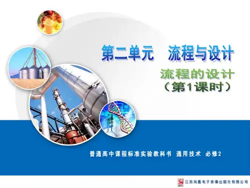 通用技术必修二2.2流程的设计ppt