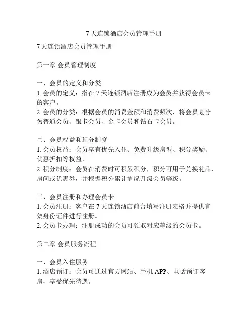 7天连锁酒店会员管理手册