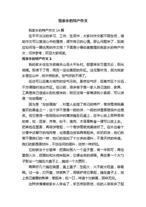 我家乡的特产作文14篇