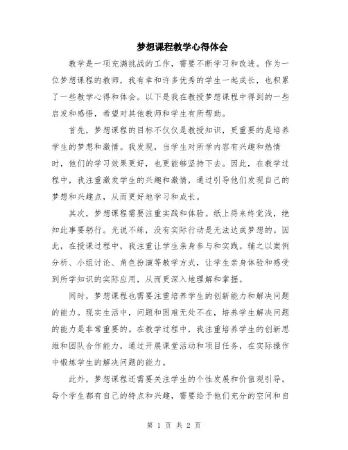 梦想课程教学心得体会
