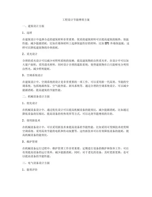 工程设计节能增效方案