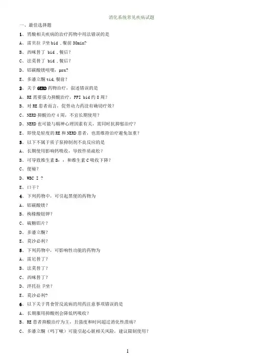 消化系统常见疾病试题