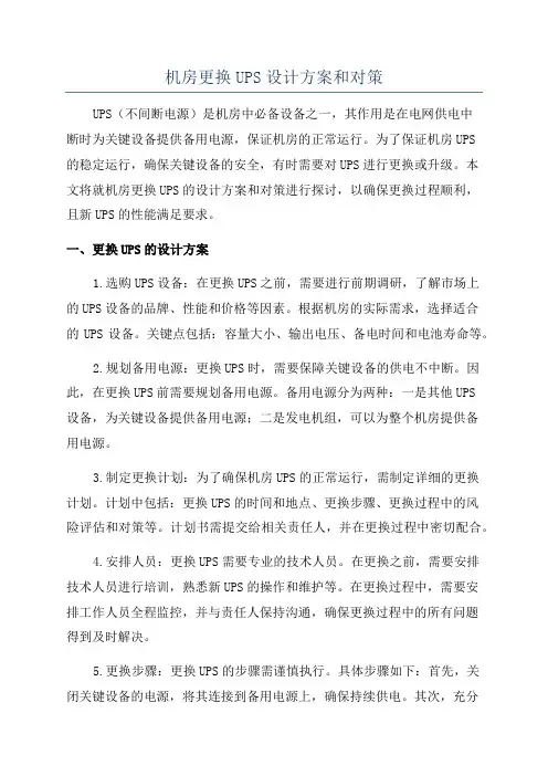 机房更换UPS设计方案和对策