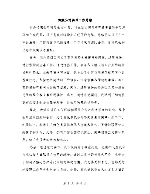 传媒公司实习工作总结（三篇）
