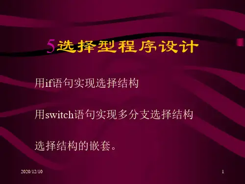 第五章：选择型程序设计(C语言讲义)PPT教学课件