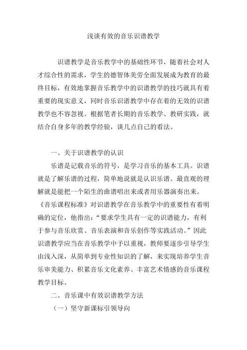 浅谈有效的音乐识谱教学