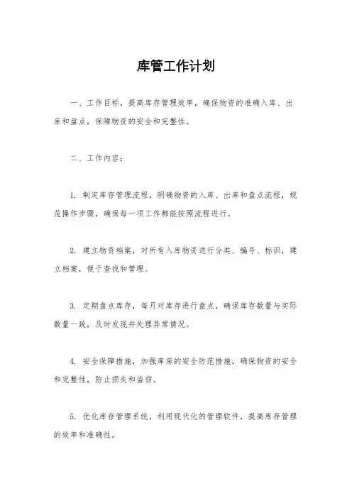库管工作计划