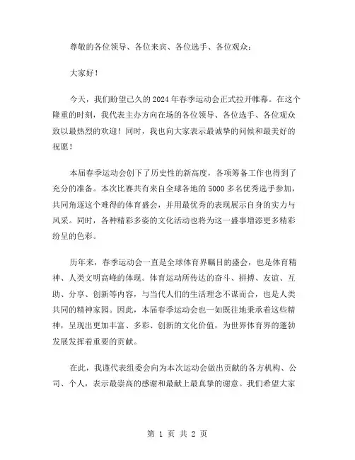 2024春季运动会开幕式致辞范文
