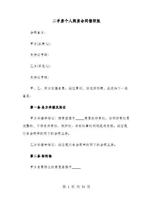 二手房个人购房合同律师版(9篇)
