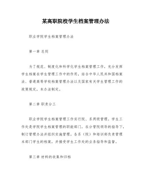 某高职院校学生档案管理办法