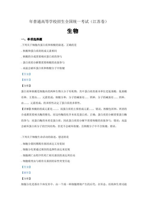 2019年高考真题生物(江苏卷含解析)