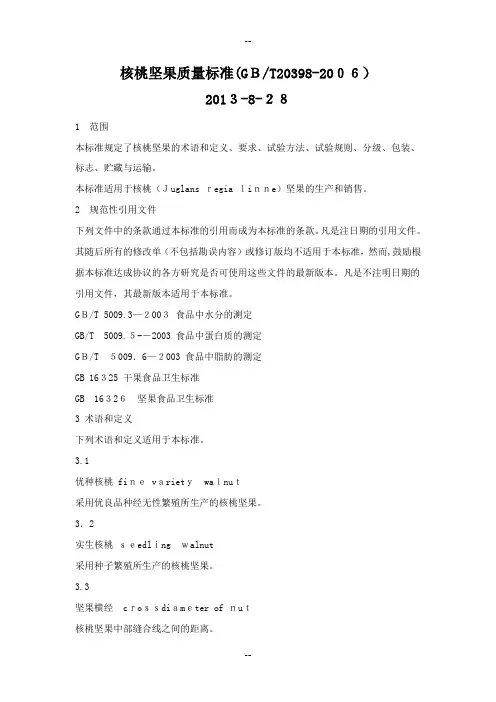 核桃坚果等级标准