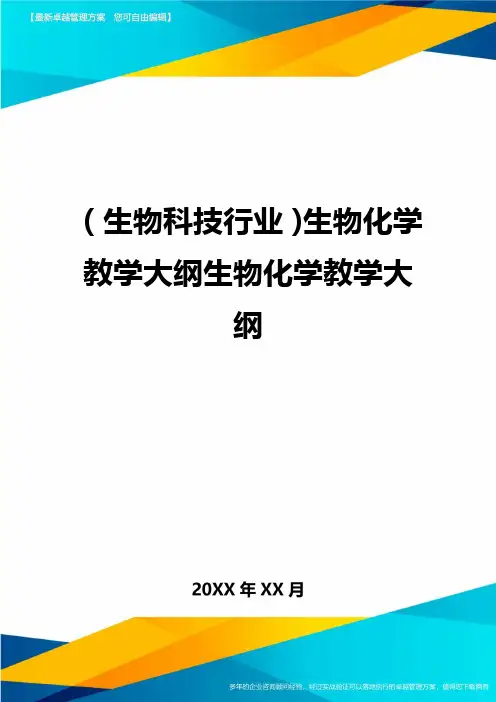 2020年(生物科技行业)生物化学教学大纲生物化学教学大纲