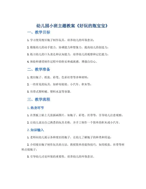 幼儿园小班主题教案《好玩的瓶宝宝》