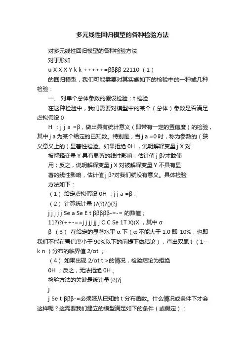 多元线性回归模型的各种检验方法