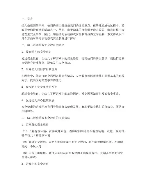 幼儿活动游戏安全教育