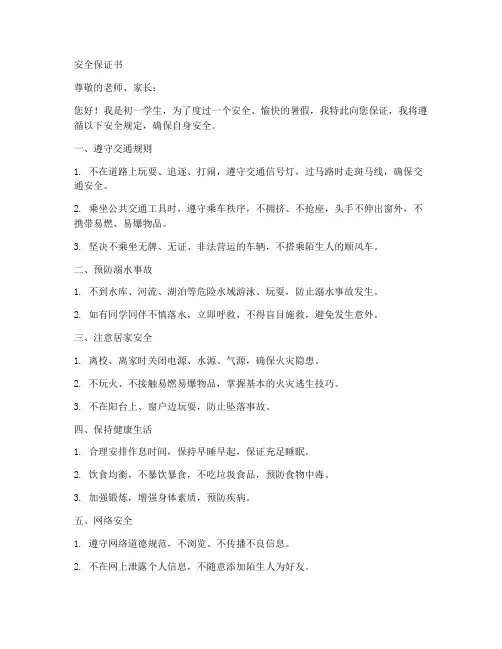 初一暑假安全保证书