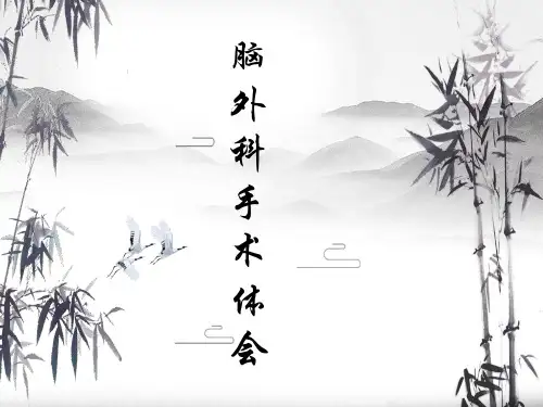 脑外科手术技巧