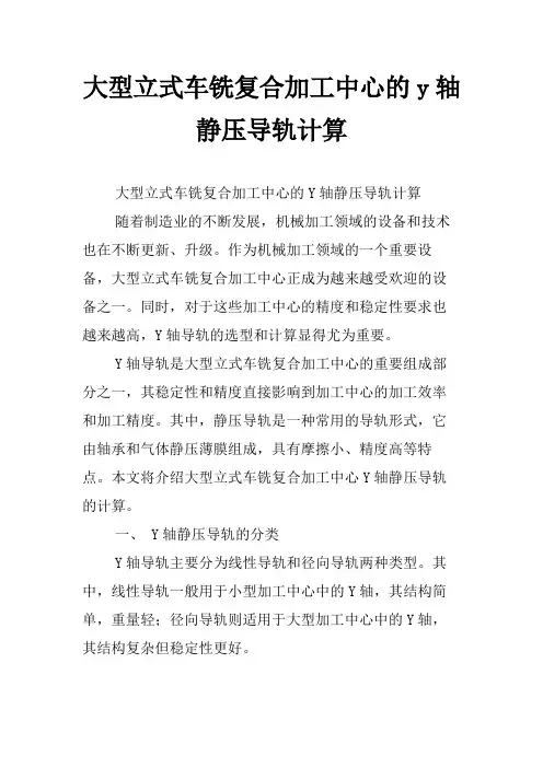 大型立式车铣复合加工中心的y轴静压导轨计算