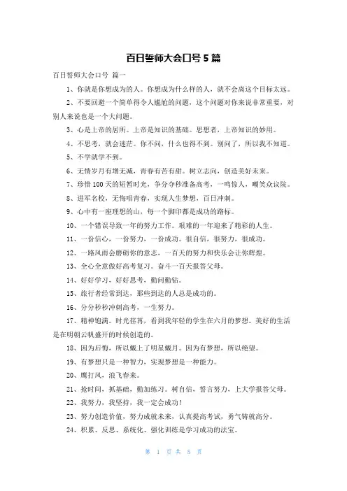 百日誓师大会口号5篇