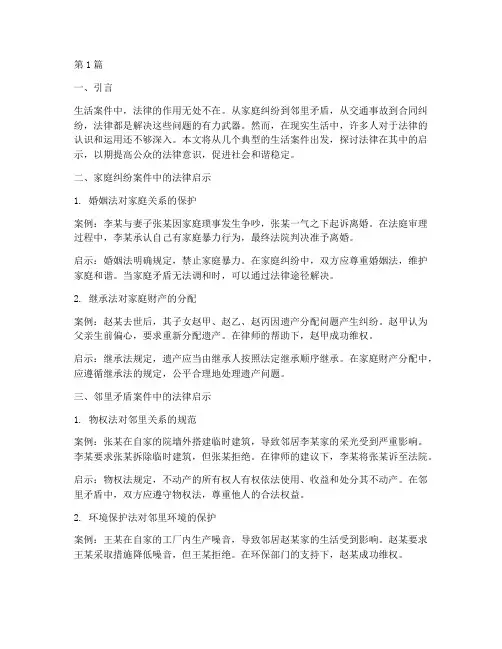生活案件中的法律启示(3篇)