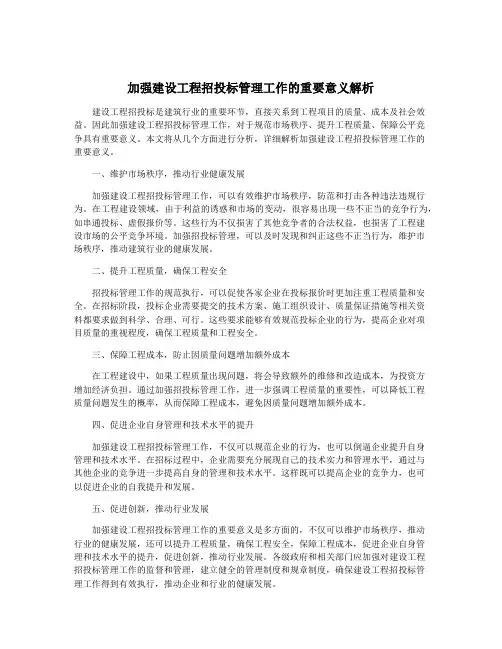 加强建设工程招投标管理工作的重要意义解析