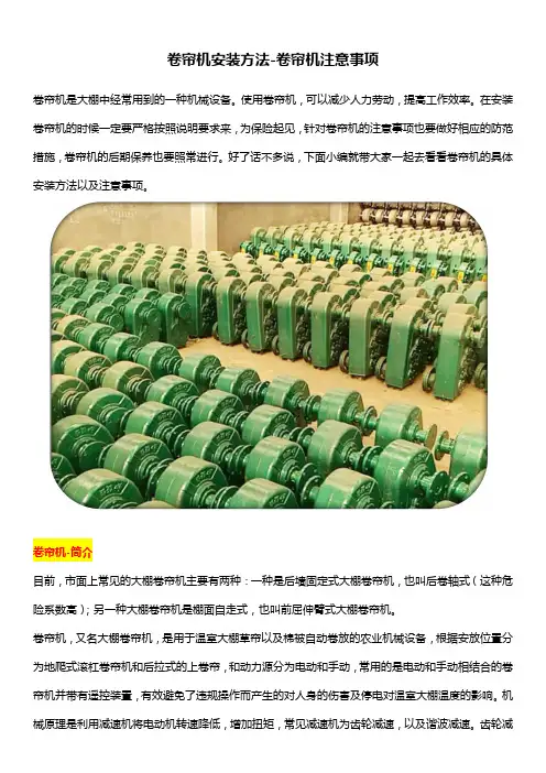 卷帘机安装方法-卷帘机注意事项