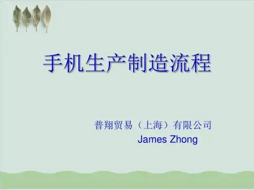 手机生产制造流程PPT课件( 12页)