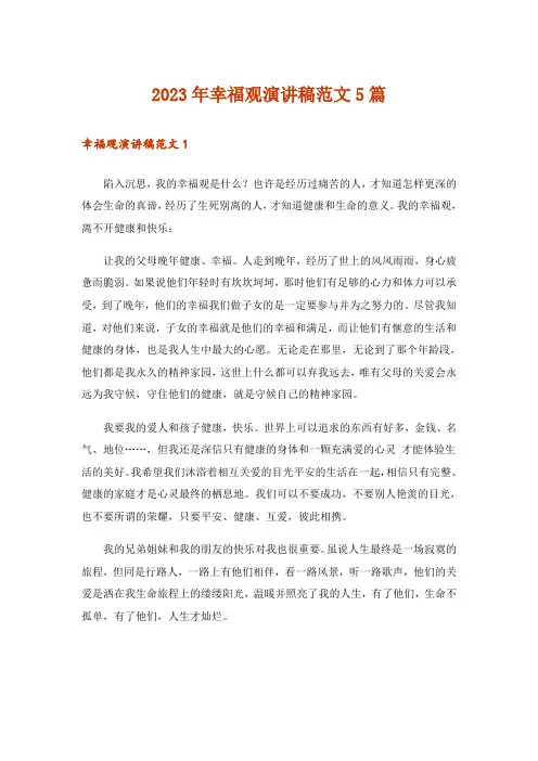2023年幸福观演讲稿范文5篇