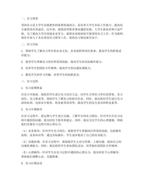 教师指导顶岗实习报告