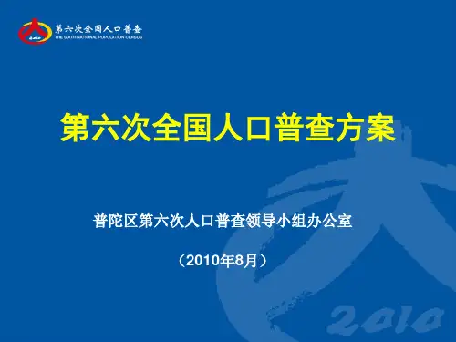 第六次全国人口普查培训课件1-1 方案介绍