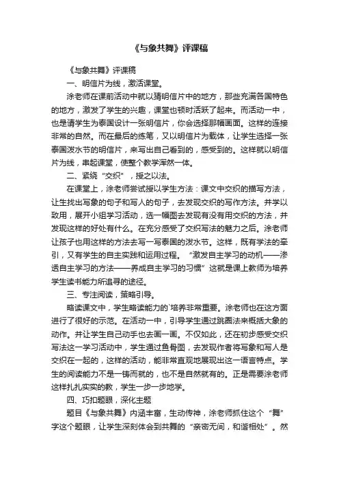 《与象共舞》评课稿