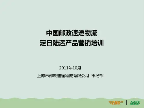 中国邮政速递物流产品营销培训PPT(共51页)