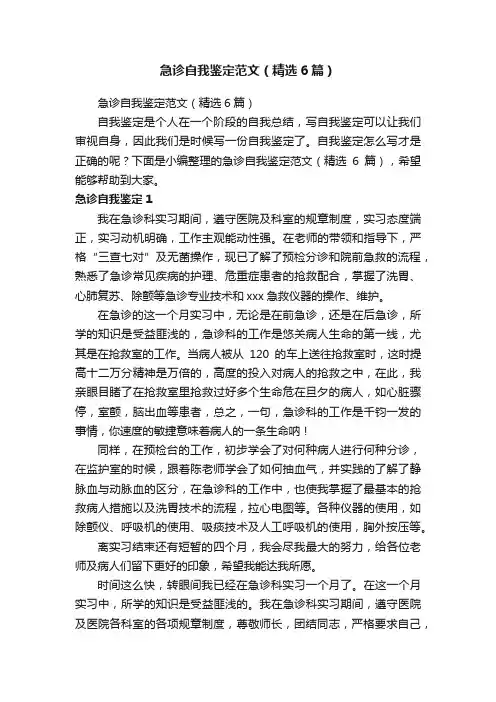 急诊自我鉴定范文（精选6篇）