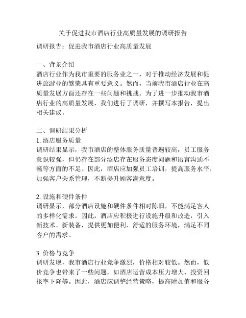 关于促进我市酒店行业高质量发展的调研报告