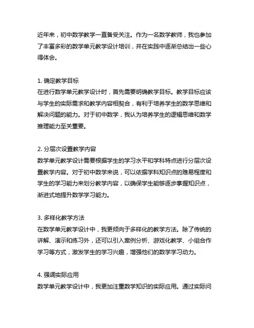 初中数学单元教学设计培训心得