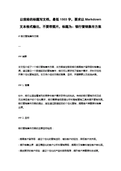 银行营销集市方案