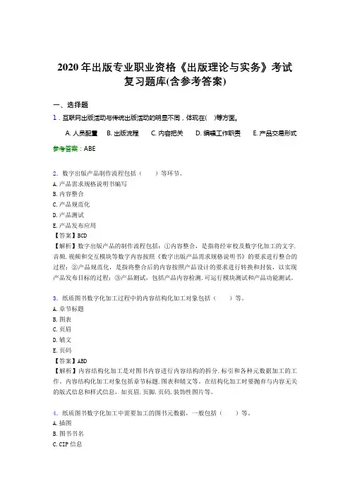 最新2020年出版专业职业资格《出版理论与实务》完整题库(含答案)