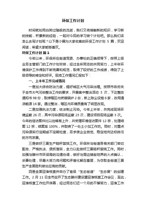 关于环保工作计划集合5篇