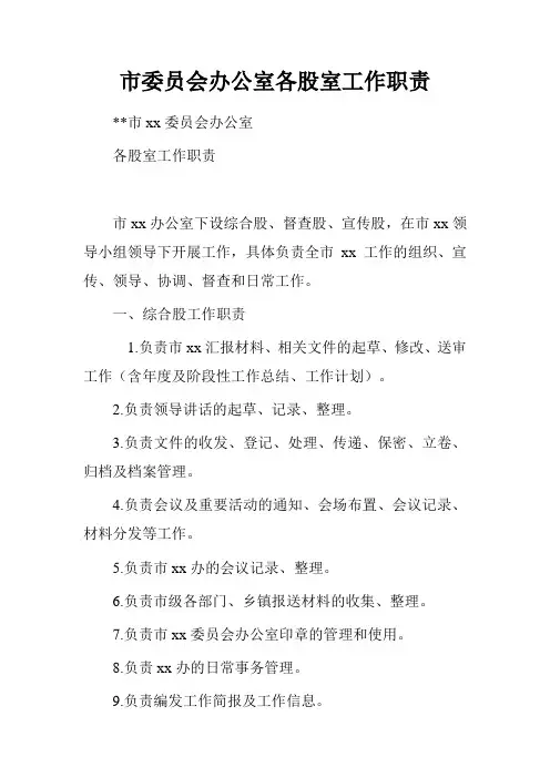 市委员会办公室各股室工作职责.doc