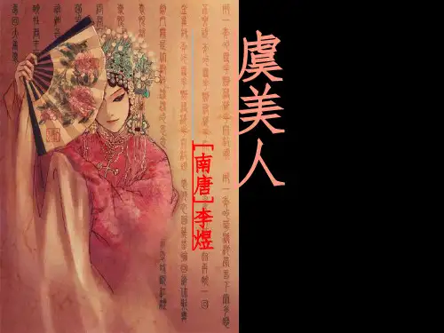 《虞美人》公开课优秀课件