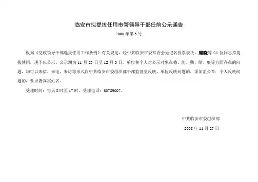 临安市拟提拔任用市管领导干部任前公示通告