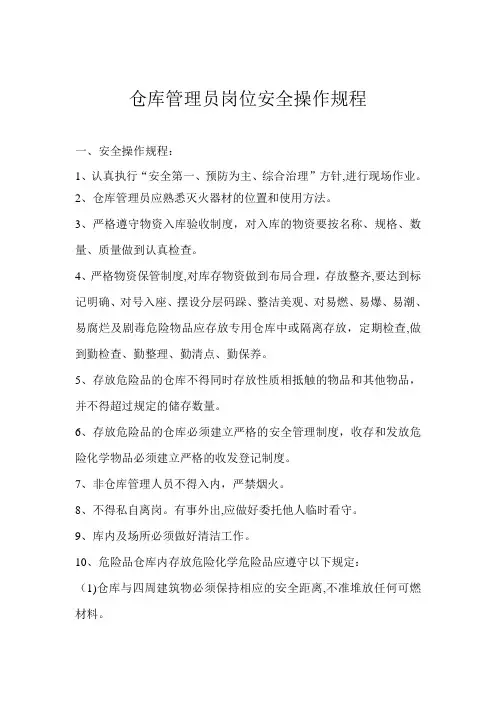 仓库管理员岗位安全操作规程