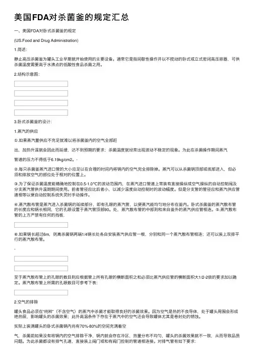 美国FDA对杀菌釜的规定汇总