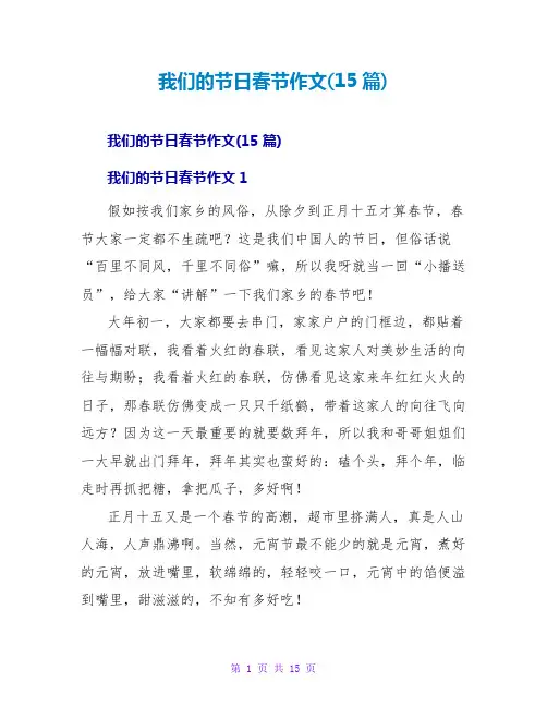 我们的节日春节作文(15篇)
