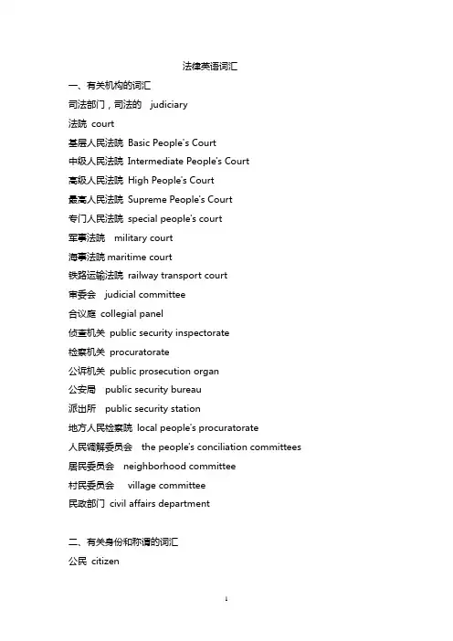 法律英语常用词汇(一)