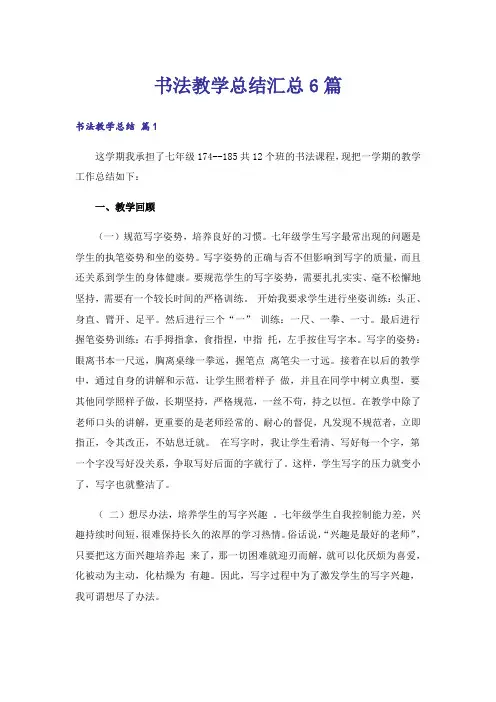 书法教学总结汇总6篇